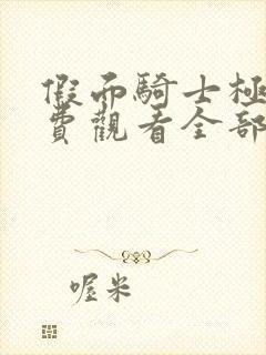 假面骑士极狐免费观看全部完整版