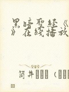 黑暗圣经《外传》在线播放