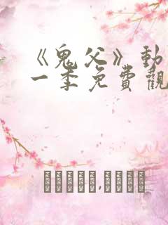 《鬼父》动漫第一季免费观看在线观看