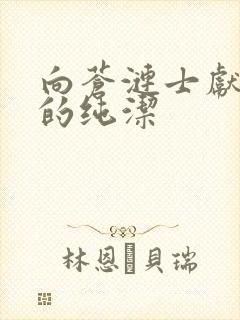 向苍涟士献上我的纯洁