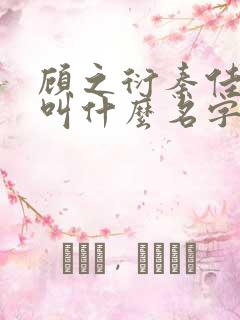 顾之衍秦佳小说叫什么名字啊