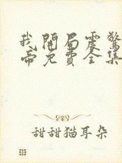 我开局震惊了女帝免费全集