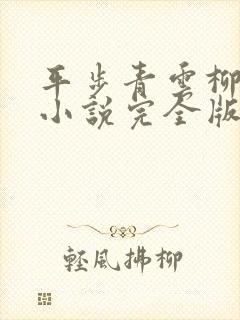 平步青云柳浩天小说完全版
