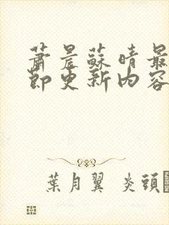 萧晨苏晴最新章节更新内容