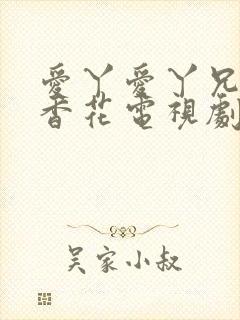 爱丫爱丫兄妹丁香花电视剧