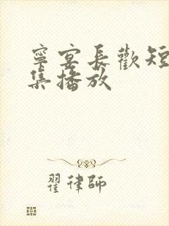 宁宴长欢短剧全集播放