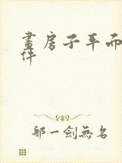 画房子平面图软件