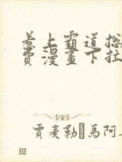 惹上霸道总裁免费漫画下拉式