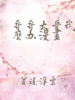 哥哥太爱我了怎么办漫画