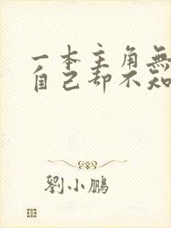 一本主角无敌了自己却不知道的小说