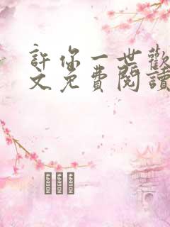 许你一世欢颜全文免费阅读