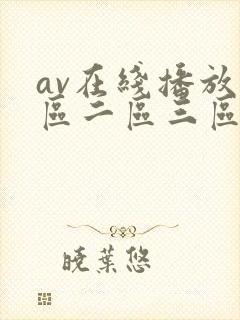 av在线播放一区二区三区精品