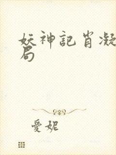 妖神记肖凝儿结局