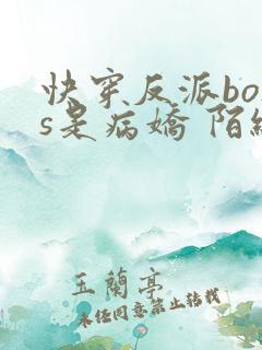 快穿反派boss是病娇 陌织