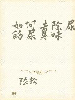 如何去除尿壶里的尿臭味