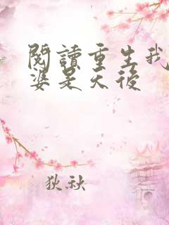 阅读重生我的老婆是天后