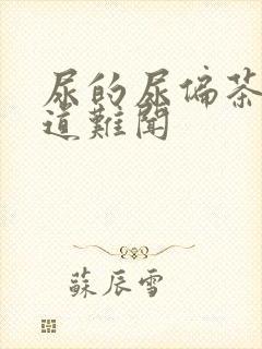 尿的尿偏茶色味道难闻