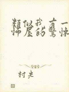 类似我有一座恐怖屋的惊悚灵异小说