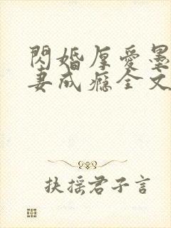 闪婚厚爱墨少宠妻成瘾全文免费阅读