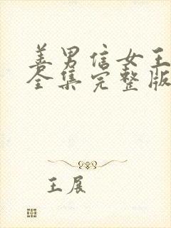 善男信女王沐凯全集完整版免费