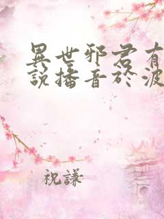 异世邪君有声小说播音于波