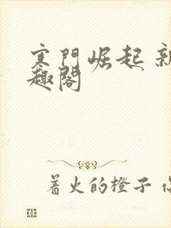 寒门崛起 新笔趣阁