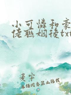 小可怜和豪门大佬联姻后txt