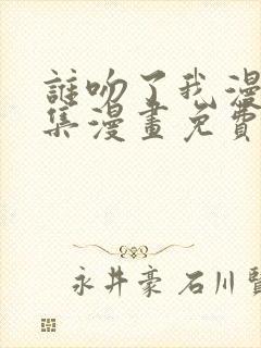 谁吻了我漫画全集漫画免费下拉35