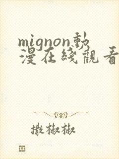 mignon动漫在线观看免费番外