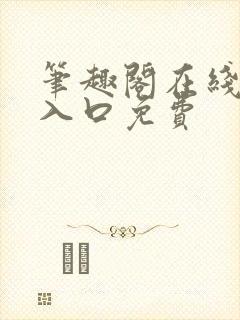 笔趣阁在线网站入口免费