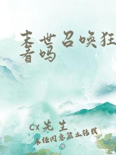 末世召唤狂潮好看吗