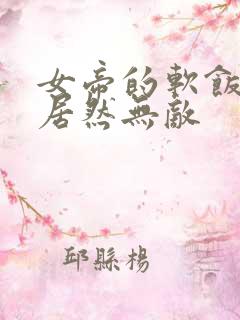 女帝的软饭丈夫居然无敌