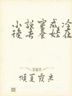 小说穿成冷宫废后去养娃在线看