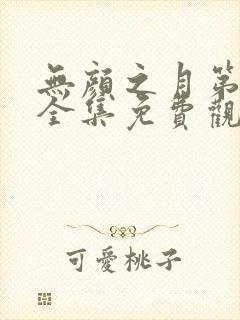 无颜之月第一季全集免费观看