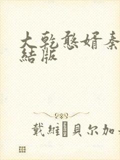 大乾憨婿秦墨完结版