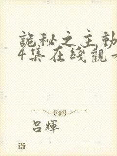 诡秘之主动漫第4集在线观看