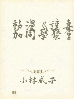 动漫《让妻子参加同学聚会后》