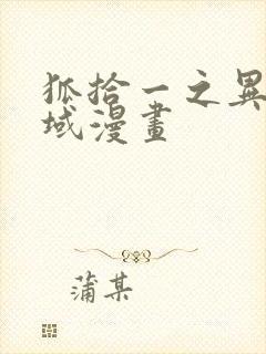 狐拾一之异界神域漫画