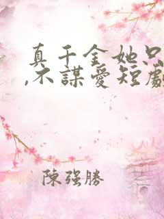 真千金她只谋权,不谋爱短剧全集在线观看