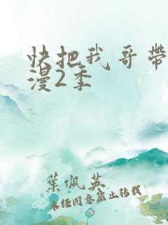 快把我哥带走动漫2季
