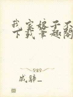 我家娘子不对劲下载笔趣阁