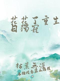 花花了重生之末日独宠