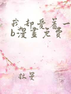 我却爱着一个sb漫画免费