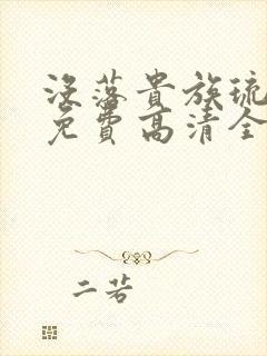 没落贵族琉璃川免费高清全集