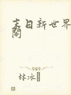 末日新世界笔趣阁