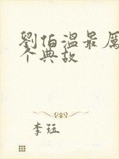 刘伯温最厉害三个典故