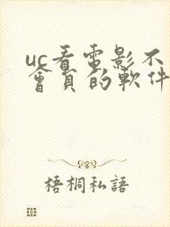 uc看电影不要会员的软件