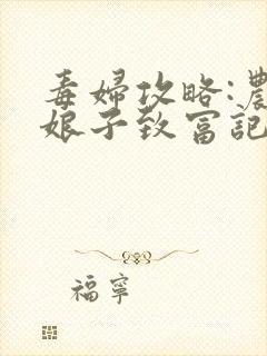 毒妇攻略:农家娘子致富记