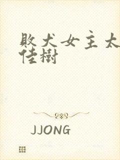 败犬女主太多了佳树