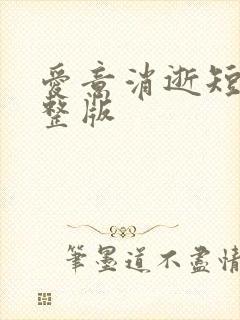 爱意消逝短剧完整版